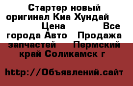 Стартер новый оригинал Киа/Хундай Kia/Hyundai › Цена ­ 6 000 - Все города Авто » Продажа запчастей   . Пермский край,Соликамск г.
